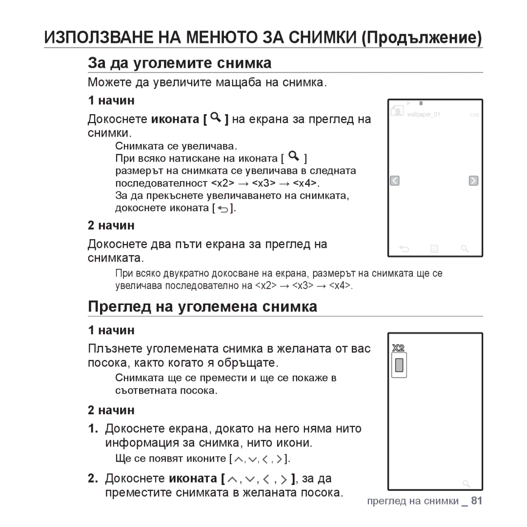 Samsung YP-P2JAB/XET, YP-P2JQB/XET, YP-P2JAB/XEO, YP-P2JQB/XEO manual За да уголемите снимка, Преглед на уголемена снимка 