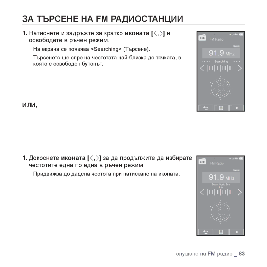 Samsung YP-P2JQB/XEO, YP-P2JQB/XET, YP-P2JAB/XET, YP-P2JAB/XEO manual ЗА Търсене НА FM Радиостанции, Или 