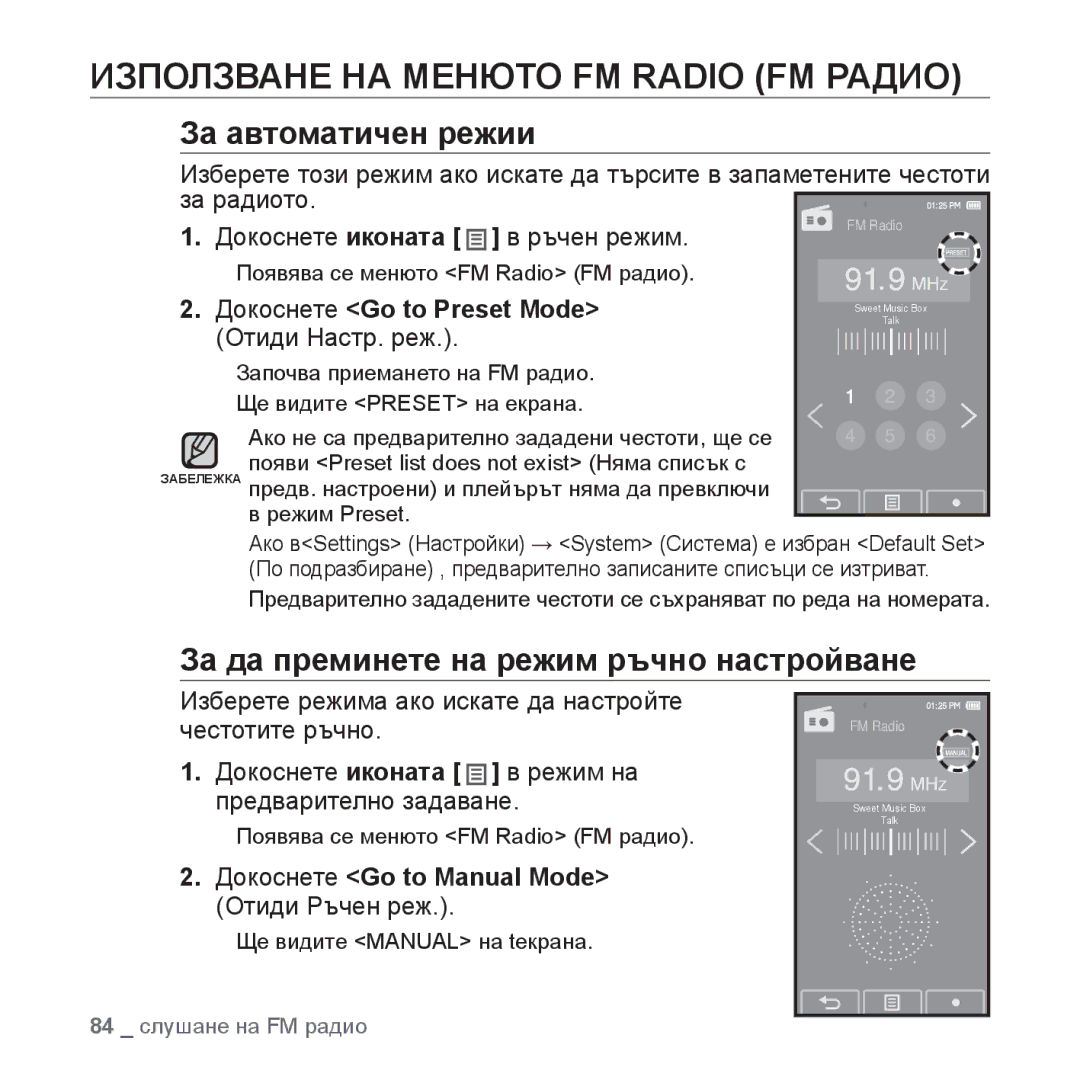 Samsung YP-P2JQB/XET, YP-P2JAB/XET, YP-P2JAB/XEO, YP-P2JQB/XEO Използване НА Менюто FM Radio FM Радио, За автоматичен режии 