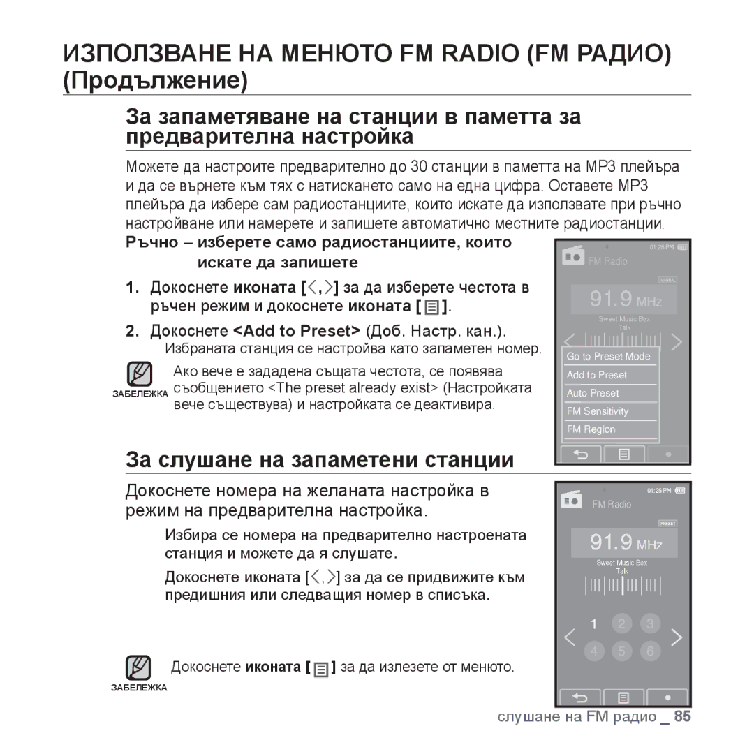 Samsung YP-P2JAB/XET, YP-P2JQB/XET Използване НА Менюто FM Radio FM Радио Продължение, За слушане на запаметени станции 