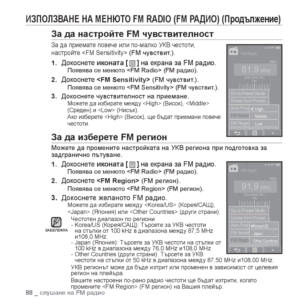 Samsung YP-P2JQB/XET За да настройте FM чувствителност, За да изберете FM регион, Докоснете иконата на екрана за FM радио 