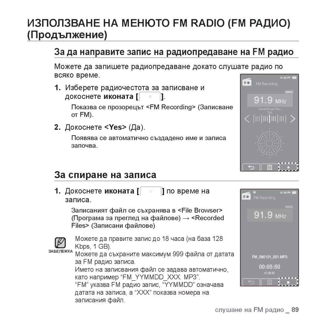 Samsung YP-P2JAB/XET, YP-P2JQB/XET, YP-P2JAB/XEO За да направите запис на радиопредаване на FM радио, За спиране на записа 
