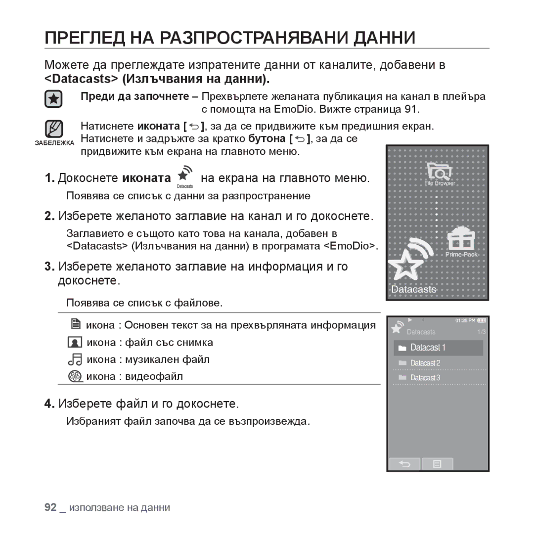 Samsung YP-P2JQB/XET manual Преглед НА Разпространявани Данни, Datacasts Излъчвания на данни, Изберете файл и го докоснете 