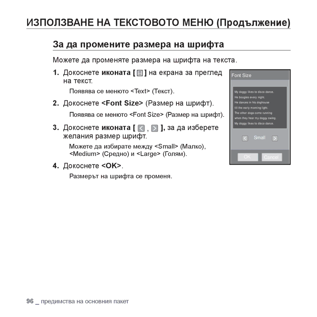 Samsung YP-P2JQB/XET, YP-P2JAB/XET manual Използване НА Текстовото Меню Продължение, За да промените размера на шрифта 