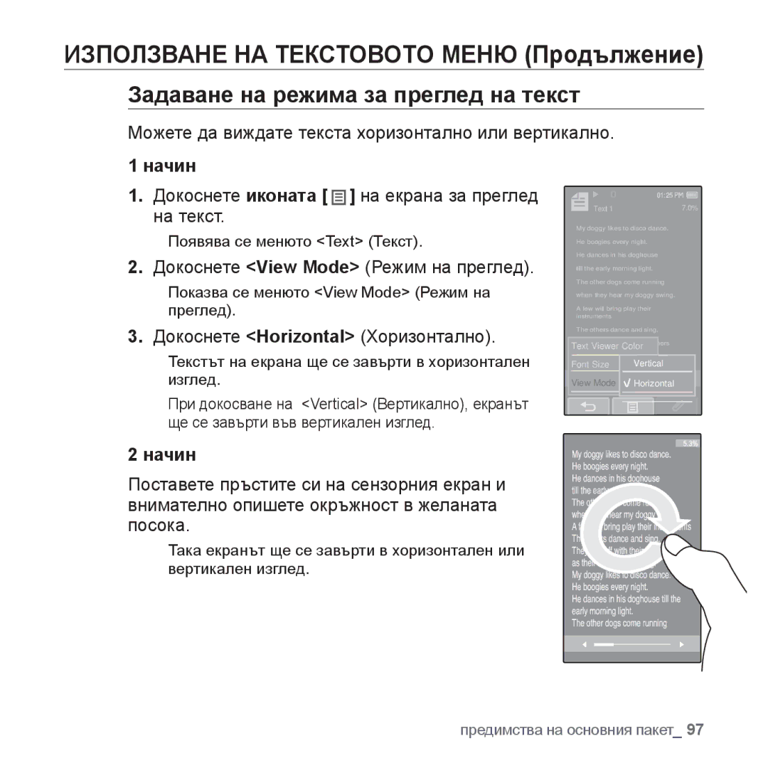 Samsung YP-P2JAB/XET manual Задаване на режима за преглед на текст, Можете да виждате текста хоризонтално или вертикално 