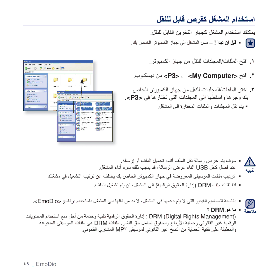 Samsung YP-P3EB/AAW manual ϞϘϨϠϟ ϞΑΎϗ ιήϘϛ Ϟ˷ϐθϤϟ ϡΪΨΘγ, ϞϘϨϠϟ ϞΑΎϘϟ ϦϳΰΨΘϟ ίΎϬΠϛ Ϟ˷ϐθϤϟ ϡΪΨΘγ ϚϨϜϤϳ, DRM Ϯϫ Ύϣ ƒ ΔψΣϼϣ 