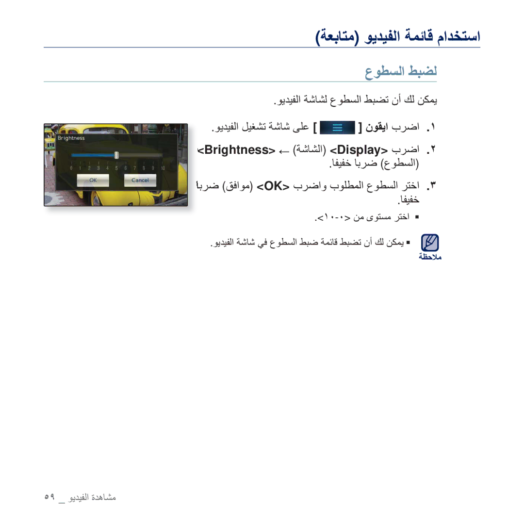 Samsung YP-P3EB/AAW ΩϮτδϟ ςΒπϟ, Brightness ΔηΎθϟ Display Ώήο .˻, Ύϔθϔχ ΎΑήο ωϮτδϟ ΎΑήο ϖϓϮϣ OK Ώήοϭ ΏϮϠτϤϟ ωϮτδϟ ήΘΧ .˼ 