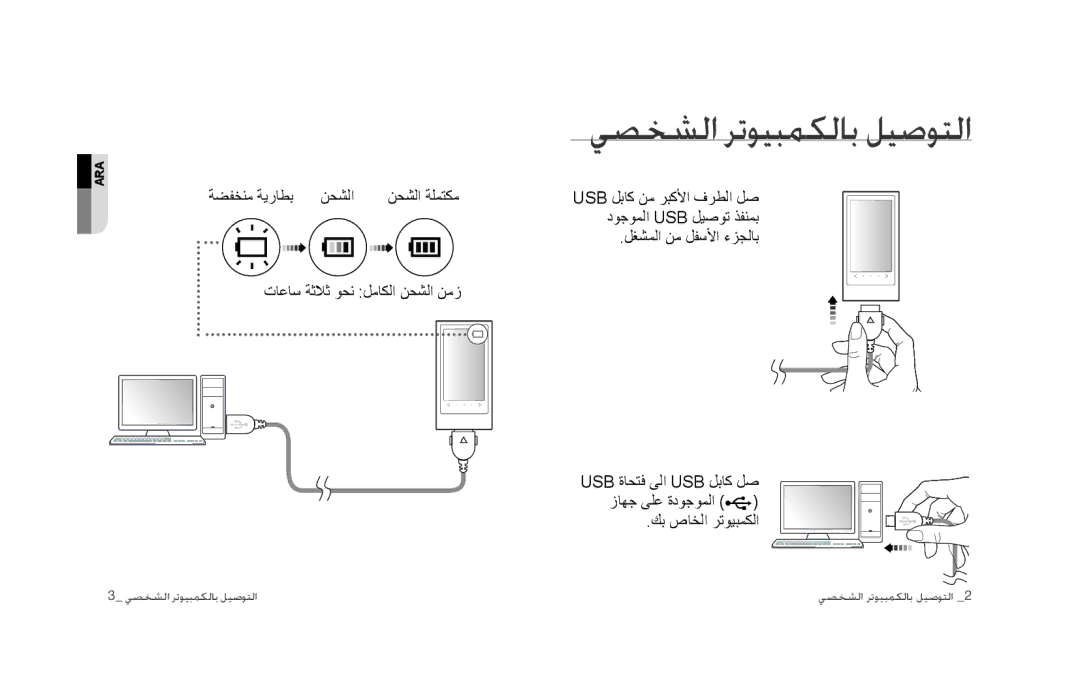 Samsung YP-P3ES/MEA, YP-P3CB/AAW, YP-P3CB/MEA, YP-P3EB/MEA, YP-P3CS/MEA manual ﻲﺼﺨﺸﻟﺍ ﺮﺗﻮﻴﺒﻤﻜﻟﺎﺑ ﻞﻴﺻﻮﺘﻟﺍ, ﻚﺑ ﺹﺎﺨﻟﺍ ﺮﺗﻮﻴﺒﻤﻜﻟﺍ 