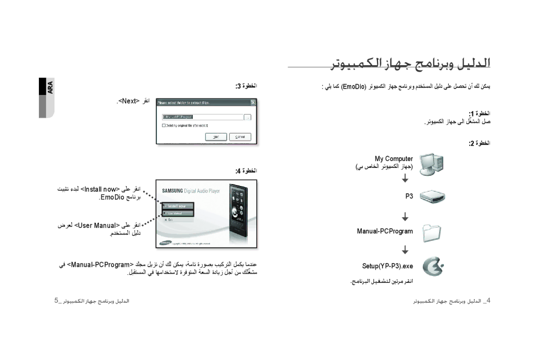 Samsung YP-P3EB/AAW, YP-P3CB/AAW, YP-P3CB/MEA, YP-P3EB/MEA, YP-P3CS/MEA, YP-P3CS/AAW, YP-P3ES/AAW ﺮﺗﻮﻴﺒﻤﻜﻟﺍ ﺯﺎﻬﺟ ﺞﻣﺎﻧﺮﺑﻭ ﻞﻴﻟﺪﻟﺍ 