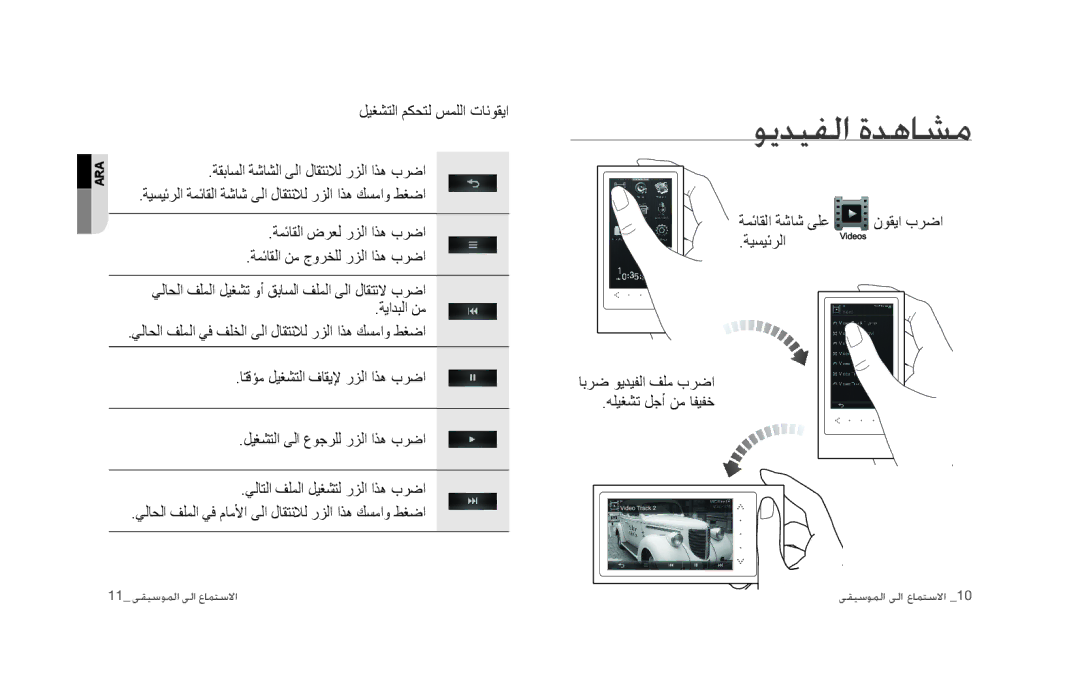 Samsung YP-P3EB/MEA, YP-P3CB/AAW, YP-P3CB/MEA, YP-P3CS/MEA, YP-P3CS/AAW manual ﻮﻳﺪﻴﻔﻟﺍ ﺓﺪﻫﺎﺸﻣ, ﻞﻴﻐﺸﺘﻟﺍ ﻢﻜﺤﺘﻟ ﺲﻤﻠﻟﺍ ﺕﺎﻧﻮﻘﻳﺍ 