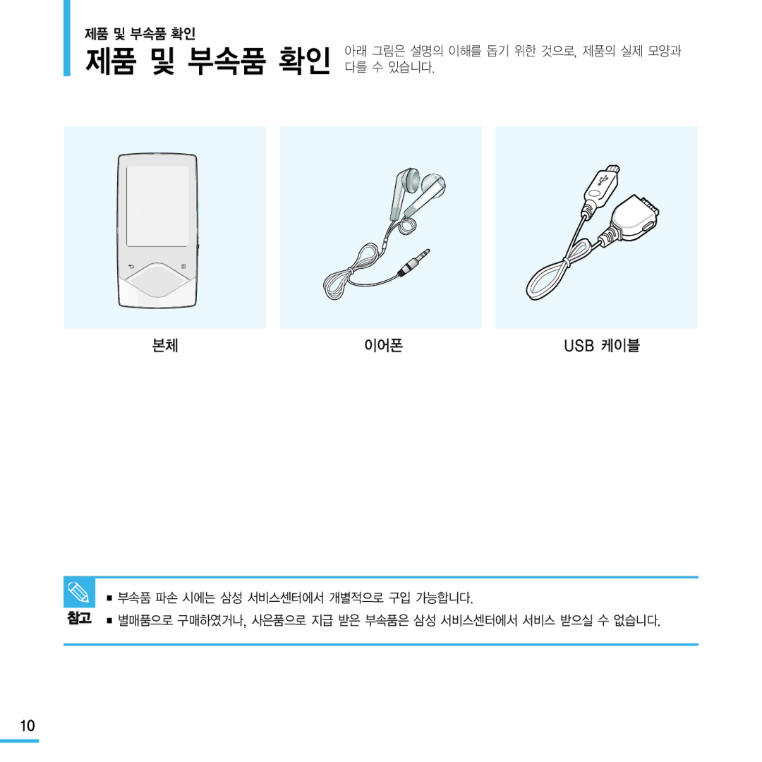 Samsung YP-Q1 manual 제품 및 부속품 확인 다를 수 있습니다, 이어폰 Usb 케이블 