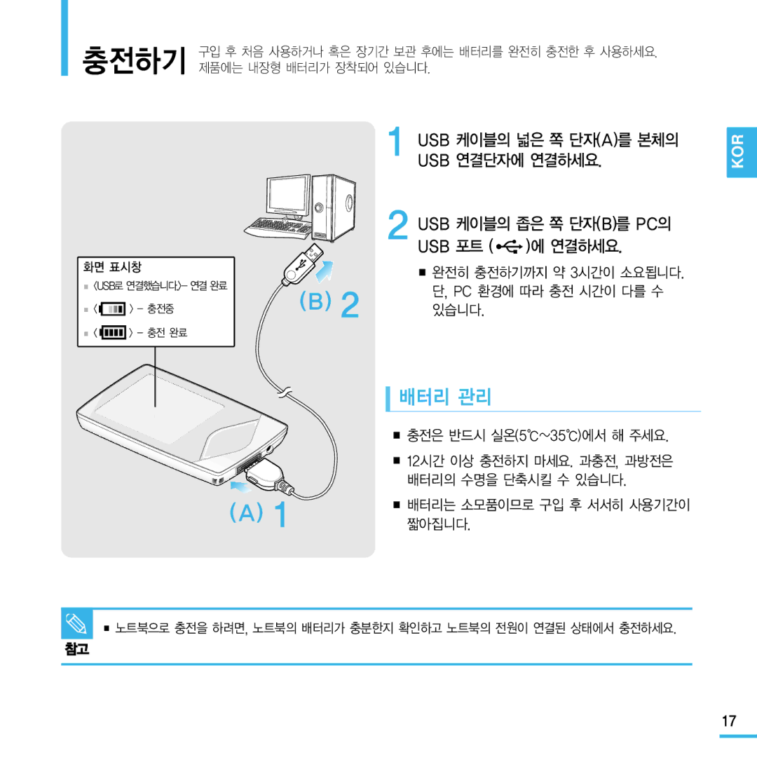 Samsung YP-Q1 manual 배터리 관리, Usb 케이블의 넓은 쪽 단자a를 본체의 Usb 연결단자에 연결하세요, Usb 포트 연결하세요 