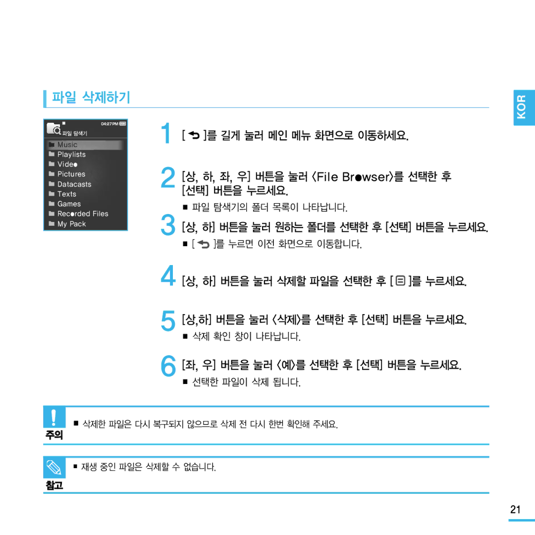 Samsung YP-Q1 manual 파일 삭제하기, 우 버튼을 눌러 예를 선택한 후 선택 버튼을 누르세요, 삭제 확인 창이 나타납니다, 선택한 파일이 삭제 됩니다 