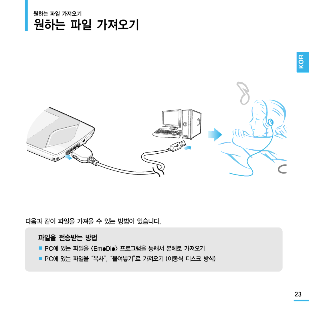 Samsung YP-Q1 manual 원하는 파일 가져오기, 다음과 같이 파일을 가져올 수 있는 방법이 있습니다 