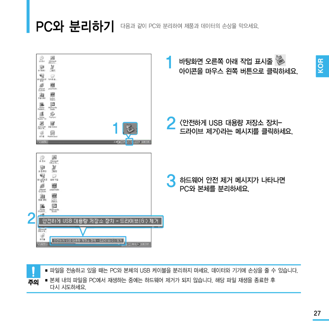 Samsung YP-Q1 manual Pc와 본체를 분리하세요, 안전하게 Usb 대용량 저장소 장치, 하드웨어 안전 제거 메시지가 나타나면 