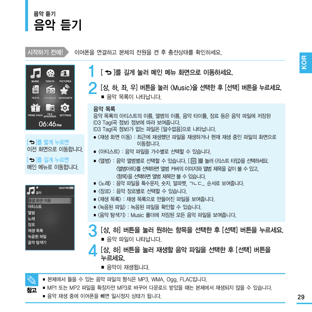 Samsung YP-Q1 manual 음악 듣기, 길게 눌러 메인 메뉴 화면으로 이동하세요, 하 버튼을 눌러 재생할 음악 파일을 선택한 후 선택 버튼을 누르세요 