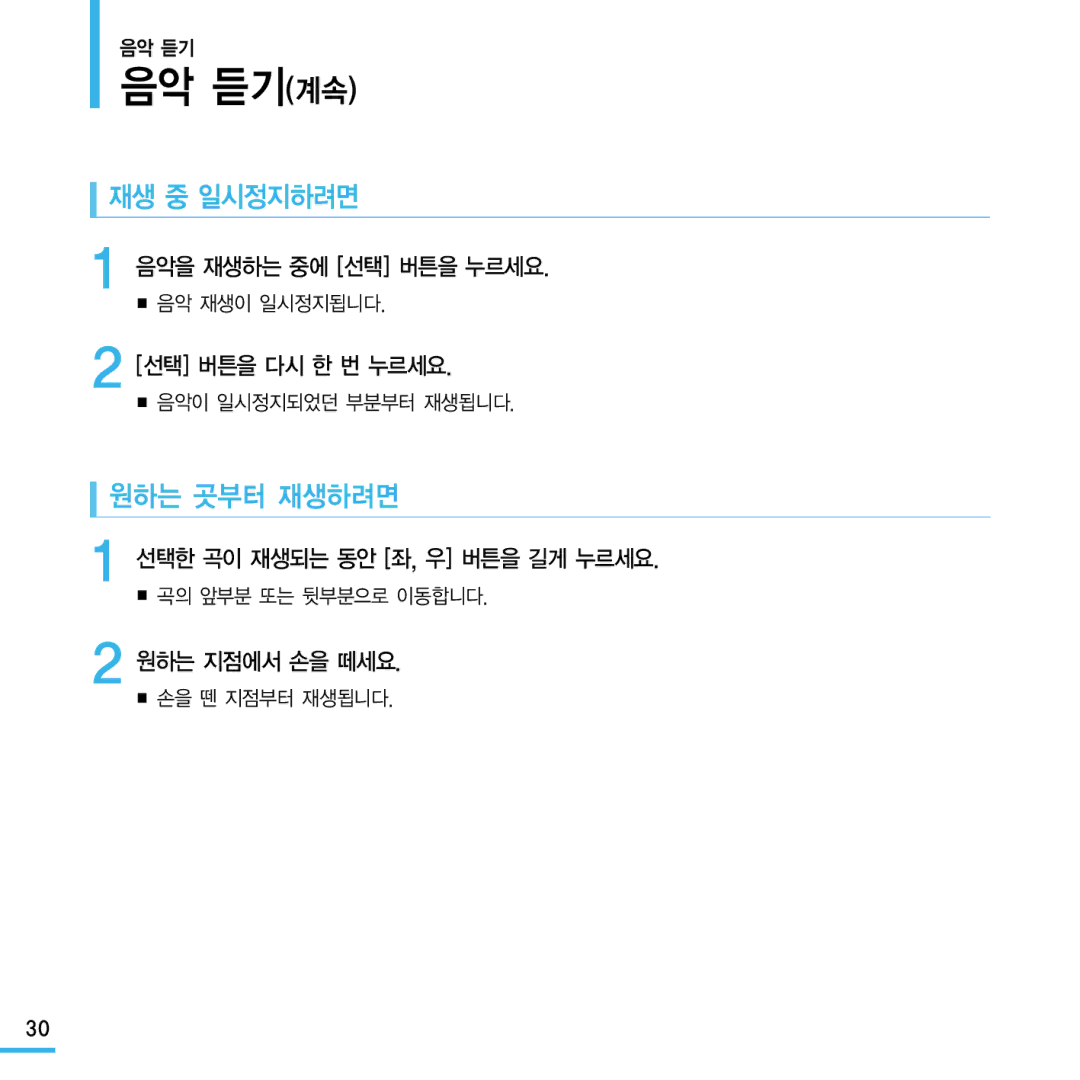 Samsung YP-Q1 manual 음악 듣기계속, 재생 중 일시정지하려면, 원하는 곳부터 재생하려면 