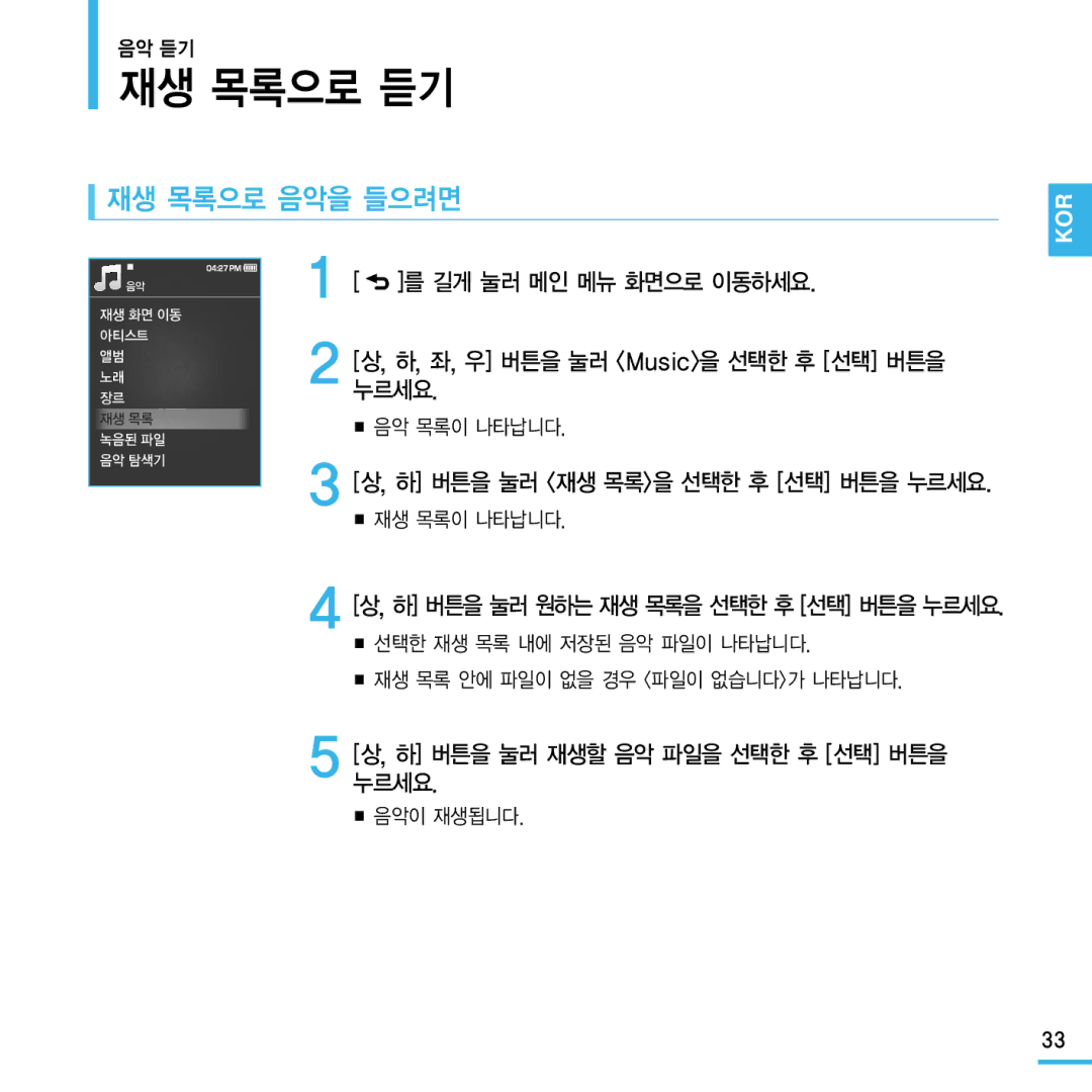 Samsung YP-Q1 manual 재생 목록으로 듣기, 재생 목록으로 음악을 들으려면, 누르세요, 좌, 우 버튼을 눌러 Music을 선택한 후 선택 버튼을, 재생 목록이 나타납니다 