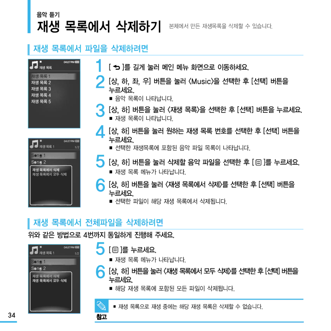 Samsung YP-Q1 manual 재생 목록에서 파일을 삭제하려면, 재생 목록에서 전체파일을 삭제하려면 