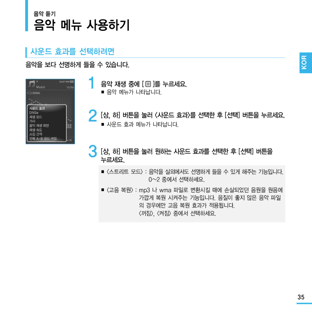 Samsung YP-Q1 음악 메뉴 사용하기, 사운드 효과를 선택하려면, 음악을 보다 선명하게 들을 수 있습니다, 음악 재생 중에 를 누르세요, 하 버튼을 눌러 원하는 사운드 효과를 선택한 후 선택 버튼을 누르세요 