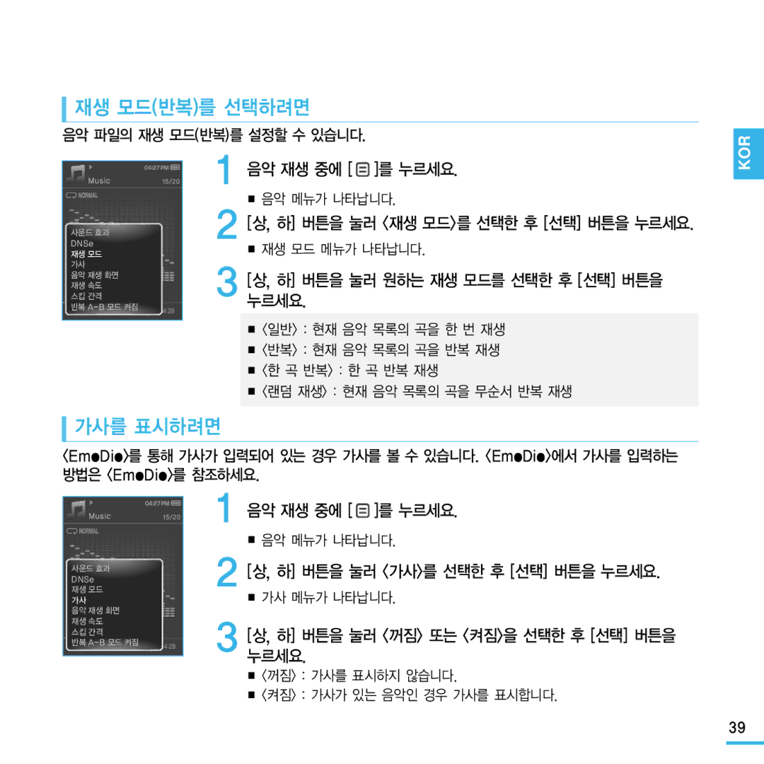 Samsung YP-Q1 manual 재생 모드반복를 선택하려면, 가사를 표시하려면, 하 버튼을 눌러 원하는 재생 모드를 선택한 후 선택 버튼을 누르세요, 하 버튼을 눌러 가사를 선택한 후 선택 버튼을 누르세요 