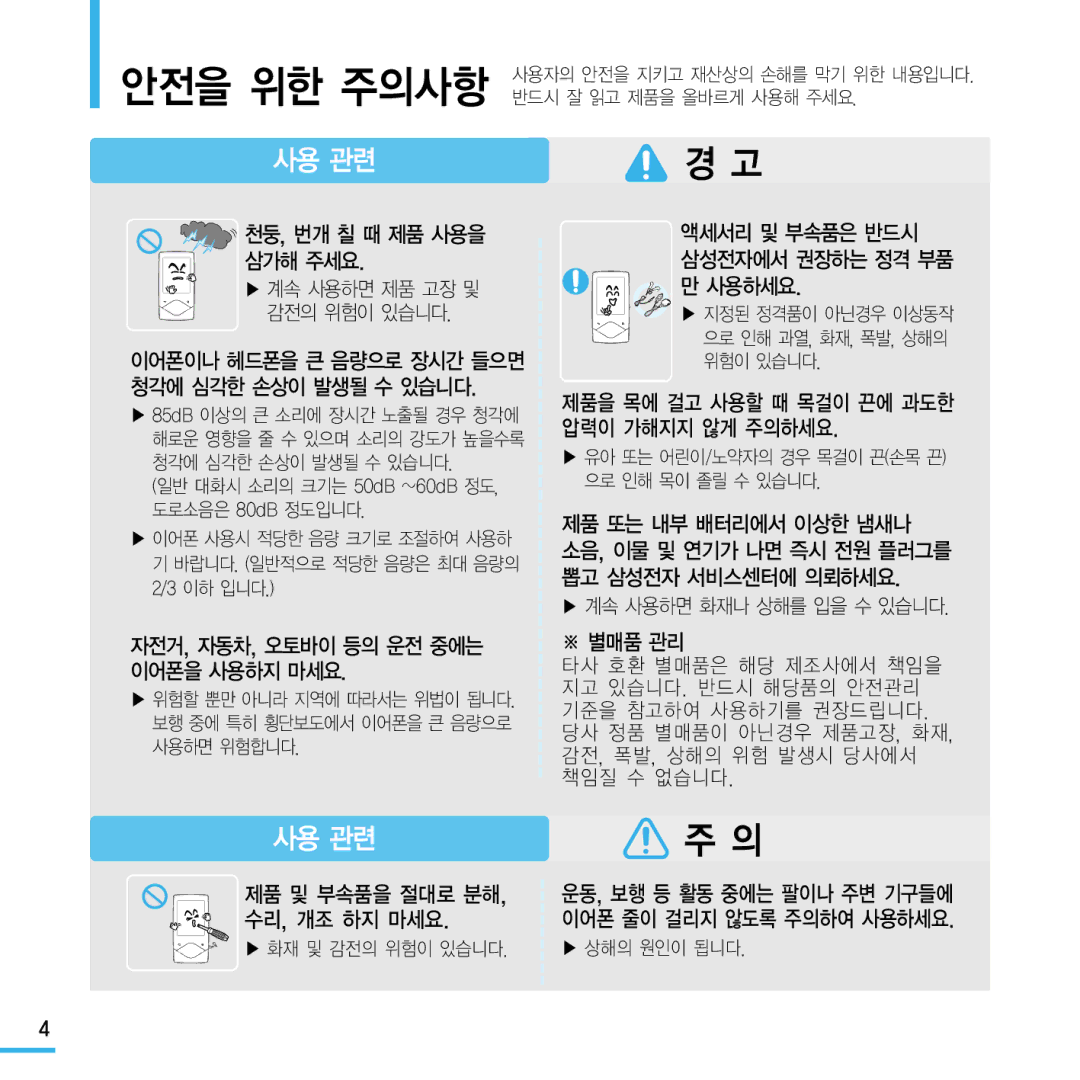 Samsung YP-Q1 천둥, 번개 칠 때 제품 사용을 삼가해 주세요, 자전거, 자동차, 오토바이 등의 운전 중에는 이어폰을 사용하지 마세요, 액세서리 및 부속품은 반드시 삼성전자에서 권장하는 정격 부품 만 사용하세요 