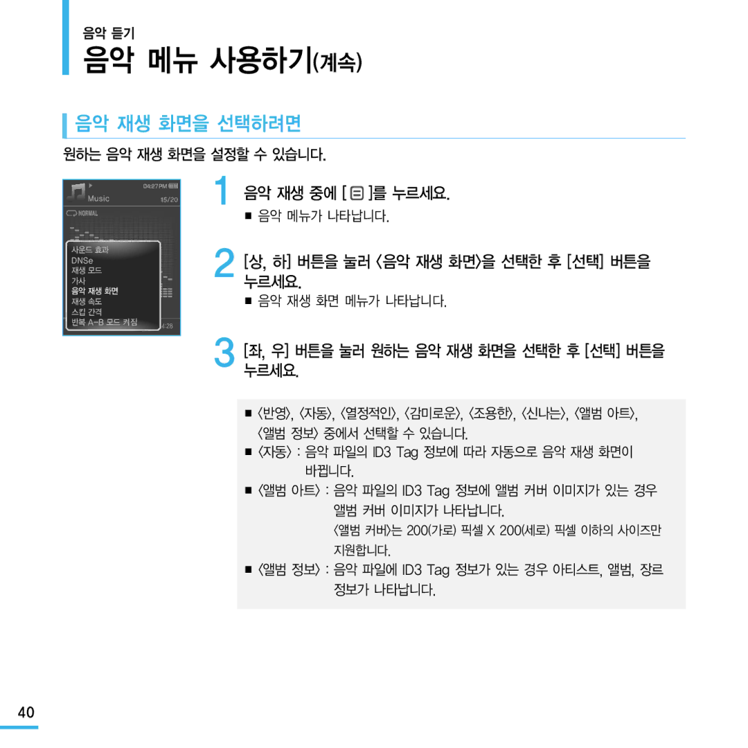 Samsung YP-Q1 manual 음악 재생 화면을 선택하려면, 하 버튼을 눌러 음악 재생 화면을 선택한 후 선택 버튼을 누르세요, 우 버튼을 눌러 원하는 음악 재생 화면을 선택한 후 선택 버튼을 누르세요 