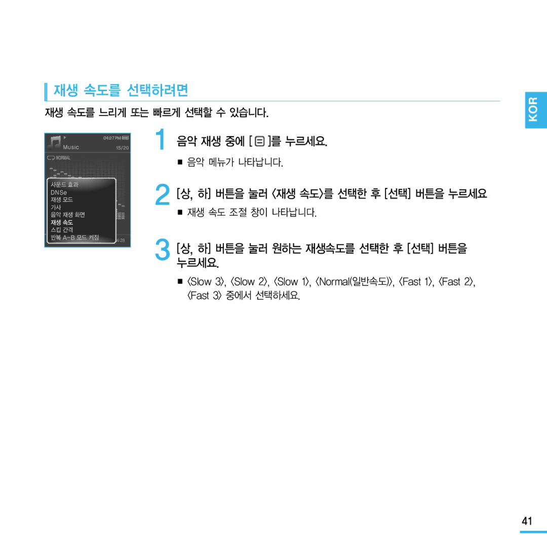 Samsung YP-Q1 재생 속도를 선택하려면, 하 버튼을 눌러 재생 속도를 선택한 후 선택 버튼을 누르세요, 하 버튼을 눌러 원하는 재생속도를 선택한 후 선택 버튼을 누르세요, 재생 속도 조절 창이 나타납니다 