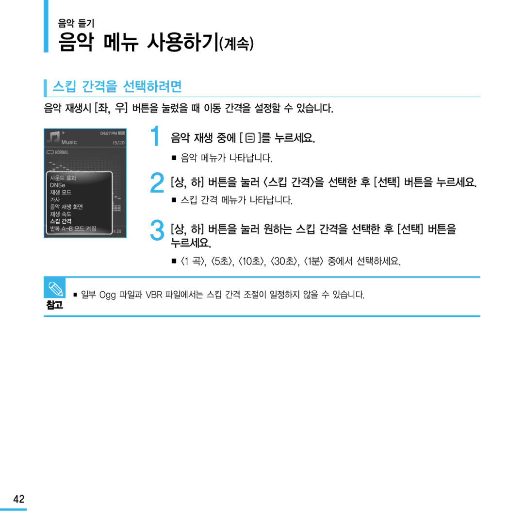 Samsung YP-Q1 manual 스킵 간격을 선택하려면, 하 버튼을 눌러 원하는 스킵 간격을 선택한 후 선택 버튼을 누르세요, 음악 재생시 좌, 우 버튼을 눌렀을 때 이동 간격을 설정할 수 있습니다 