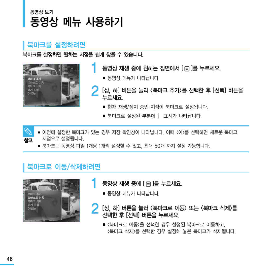 Samsung YP-Q1 동영상 메뉴 사용하기, 북마크를 설정하려면, 북마크로 이동/삭제하려면, 동영상 재생 중에 를 누르세요, 하 버튼을 눌러 북마크로 이동 또는 북마크 삭제를 선택한 후 선택 버튼을 누르세요 