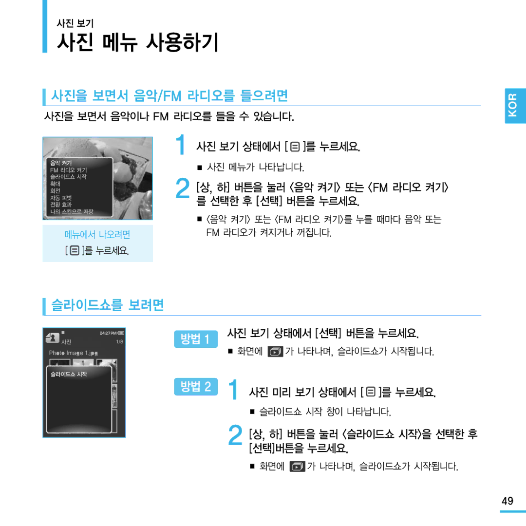 Samsung YP-Q1 사진 메뉴 사용하기, 사진을 보면서 음악/Fm 라디오를 들으려면, 슬라이드쇼를 보려면, 사진 보기 상태에서 를 누르세요, 하 버튼을 눌러 슬라이드쇼 시작을 선택한 후 선택버튼을 누르세요 