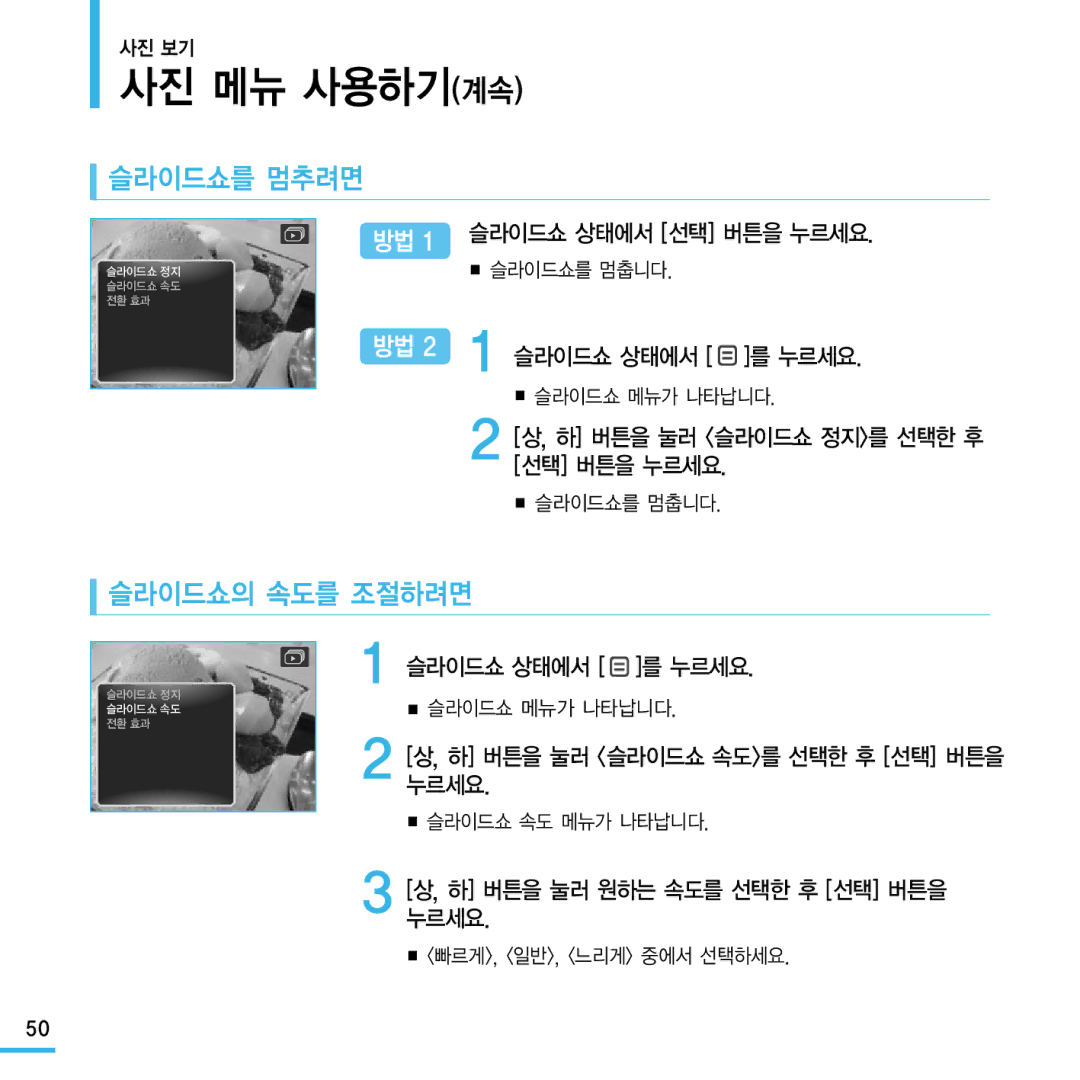 Samsung YP-Q1 manual 사진 메뉴 사용하기계속, 슬라이드쇼를 멈추려면, 슬라이드쇼의 속도를 조절하려면 