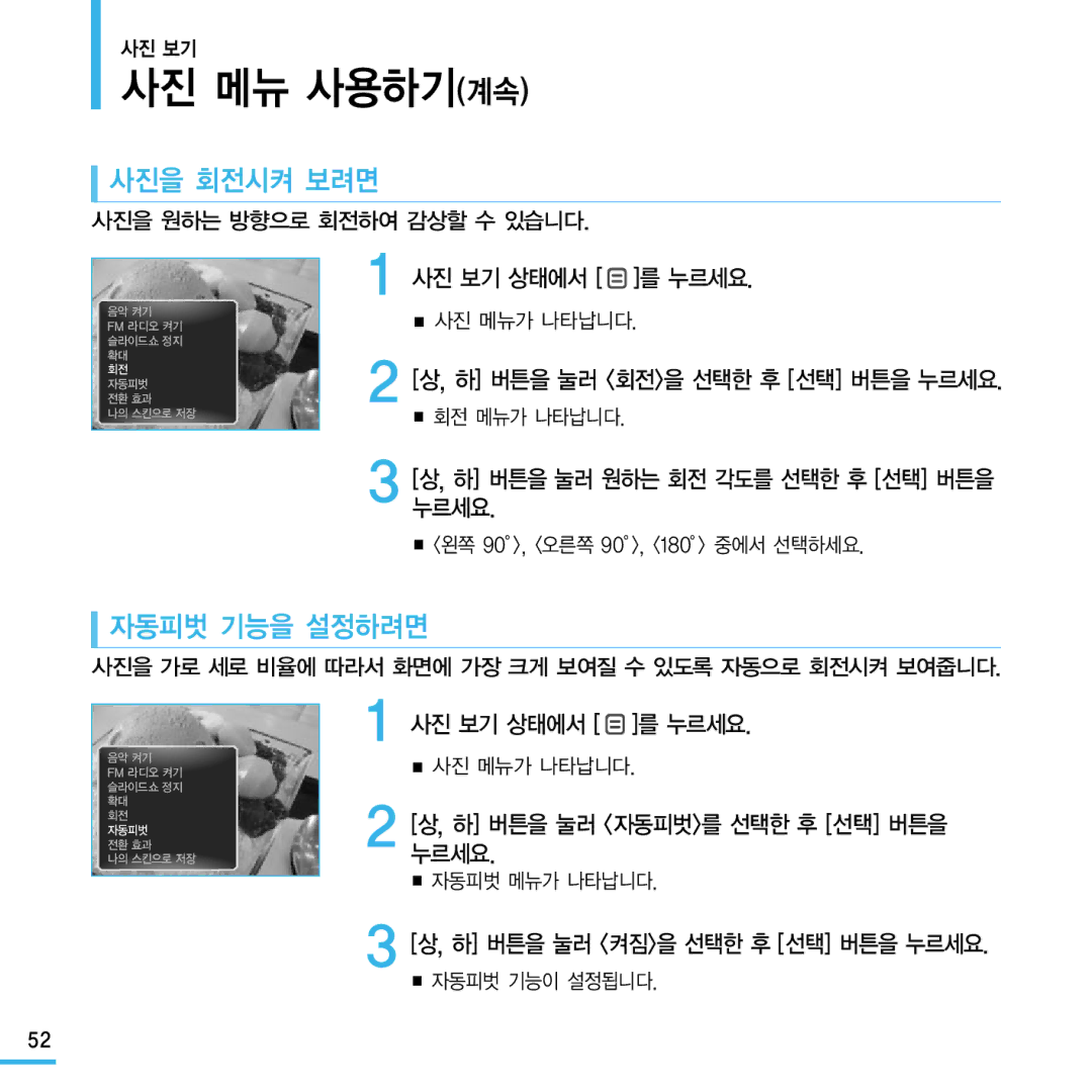 Samsung YP-Q1 manual 사진을 회전시켜 보려면, 자동피벗 기능을 설정하려면, 하 버튼을 눌러 원하는 회전 각도를 선택한 후 선택 버튼을 누르세요, 하 버튼을 눌러 자동피벗를 선택한 후 선택 버튼을 누르세요 