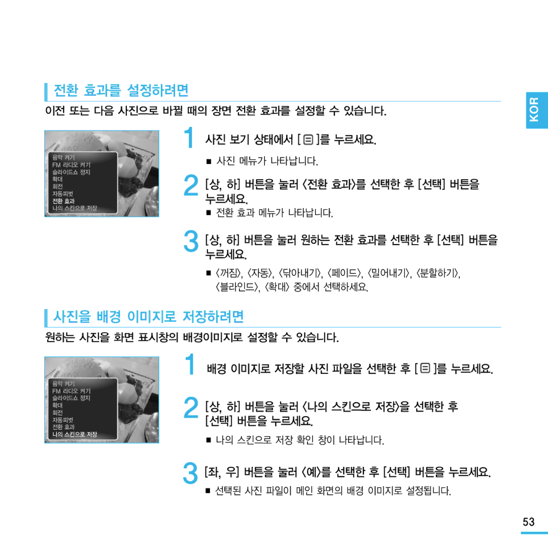 Samsung YP-Q1 전환 효과를 설정하려면, 사진을 배경 이미지로 저장하려면, 하 버튼을 눌러 전환 효과를 선택한 후 선택 버튼을 누르세요, 하 버튼을 눌러 원하는 전환 효과를 선택한 후 선택 버튼을 누르세요 