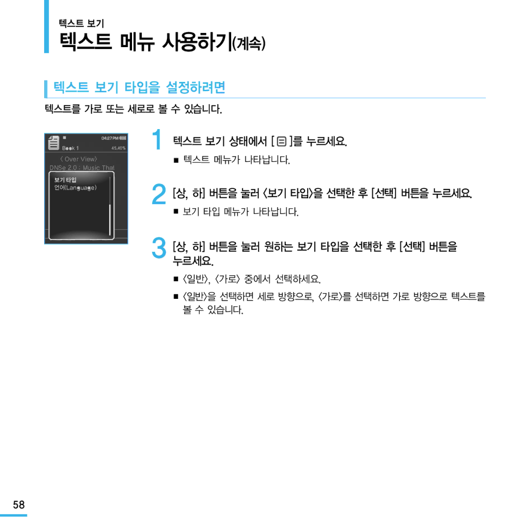 Samsung YP-Q1 manual 텍스트 보기 타입을 설정하려면, 하 버튼을 눌러 원하는 보기 타입을 선택한 후 선택 버튼을 누르세요, 텍스트를 가로 또는 세로로 볼 수 있습니다 