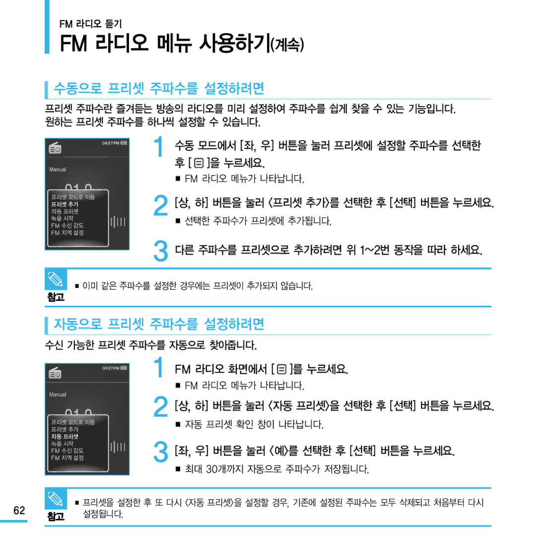 Samsung YP-Q1 manual Fm 라디오 메뉴 사용하기계속, 수동으로 프리셋 주파수를 설정하려면, 자동으로 프리셋 주파수를 설정하려면 