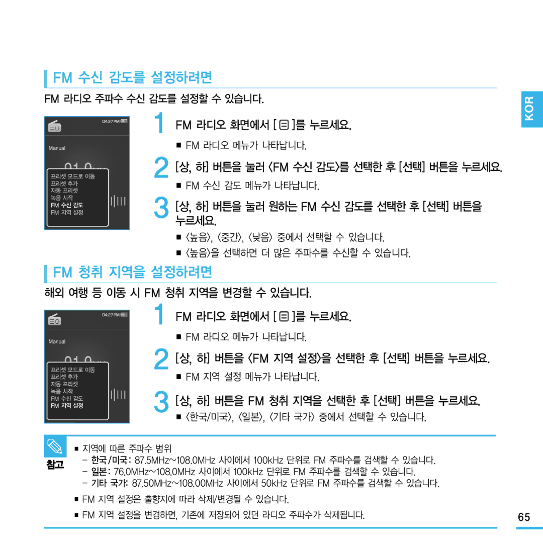 Samsung YP-Q1 manual Fm 수신 감도를 설정하려면, Fm 청취 지역을 설정하려면 