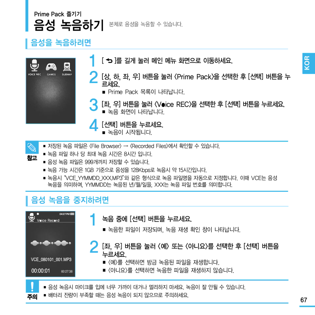 Samsung YP-Q1 manual 음성을 녹음하려면, 음성 녹음을 중지하려면, 녹음 중에 선택 버튼을 누르세요, Prime Pack 즐기기, 녹음이 시작됩니다 