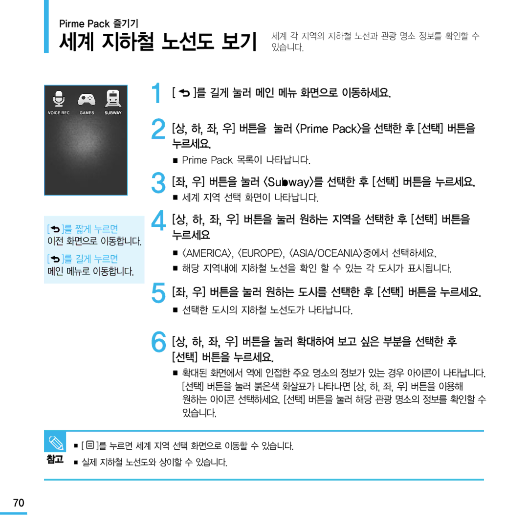 Samsung YP-Q1 manual 우 버튼을 눌러 Subway를 선택한 후 선택 버튼을 누르세요, 하, 좌, 우 버튼을 눌러 원하는 지역을 선택한 후 선택 버튼을 누르세요, Pirme Pack 즐기기 