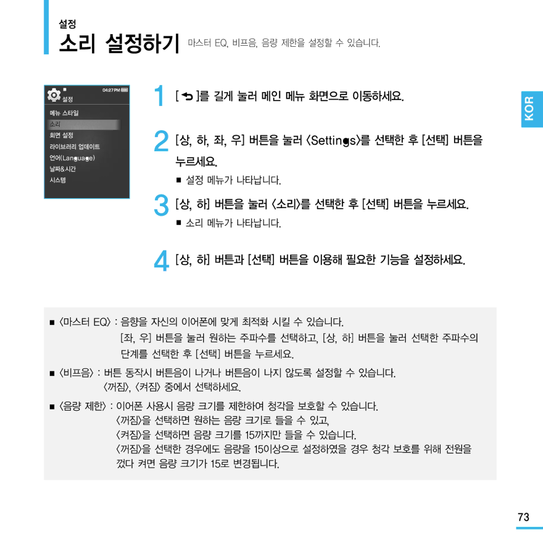 Samsung YP-Q1 manual 하 버튼을 눌러 소리를 선택한 후 선택 버튼을 누르세요, 설정 메뉴가 나타납니다, 소리 메뉴가 나타납니다 