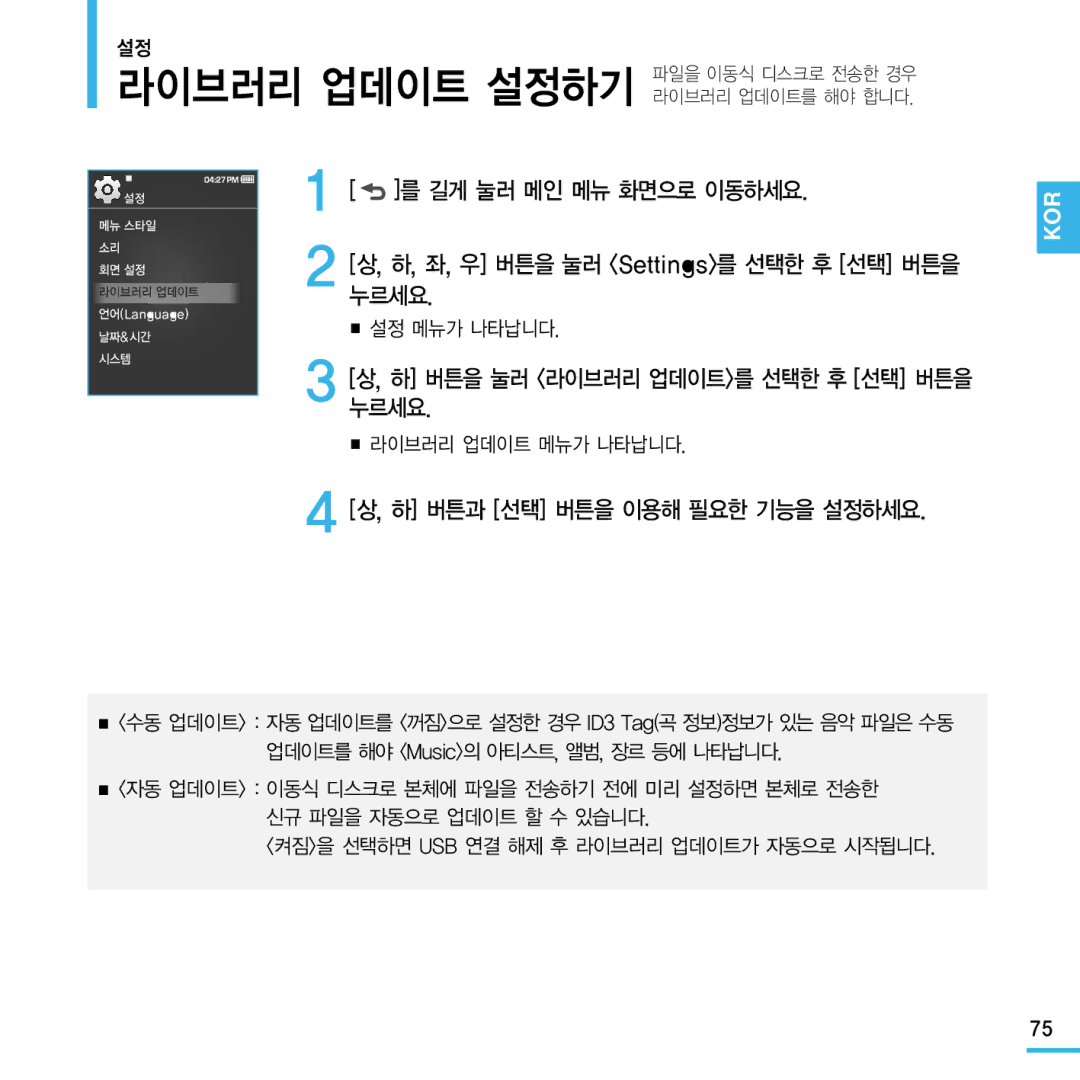 Samsung YP-Q1 manual 하 버튼을 눌러 라이브러리 업데이트를 선택한 후 선택 버튼을 누르세요, 라이브러리 업데이트 메뉴가 나타납니다 