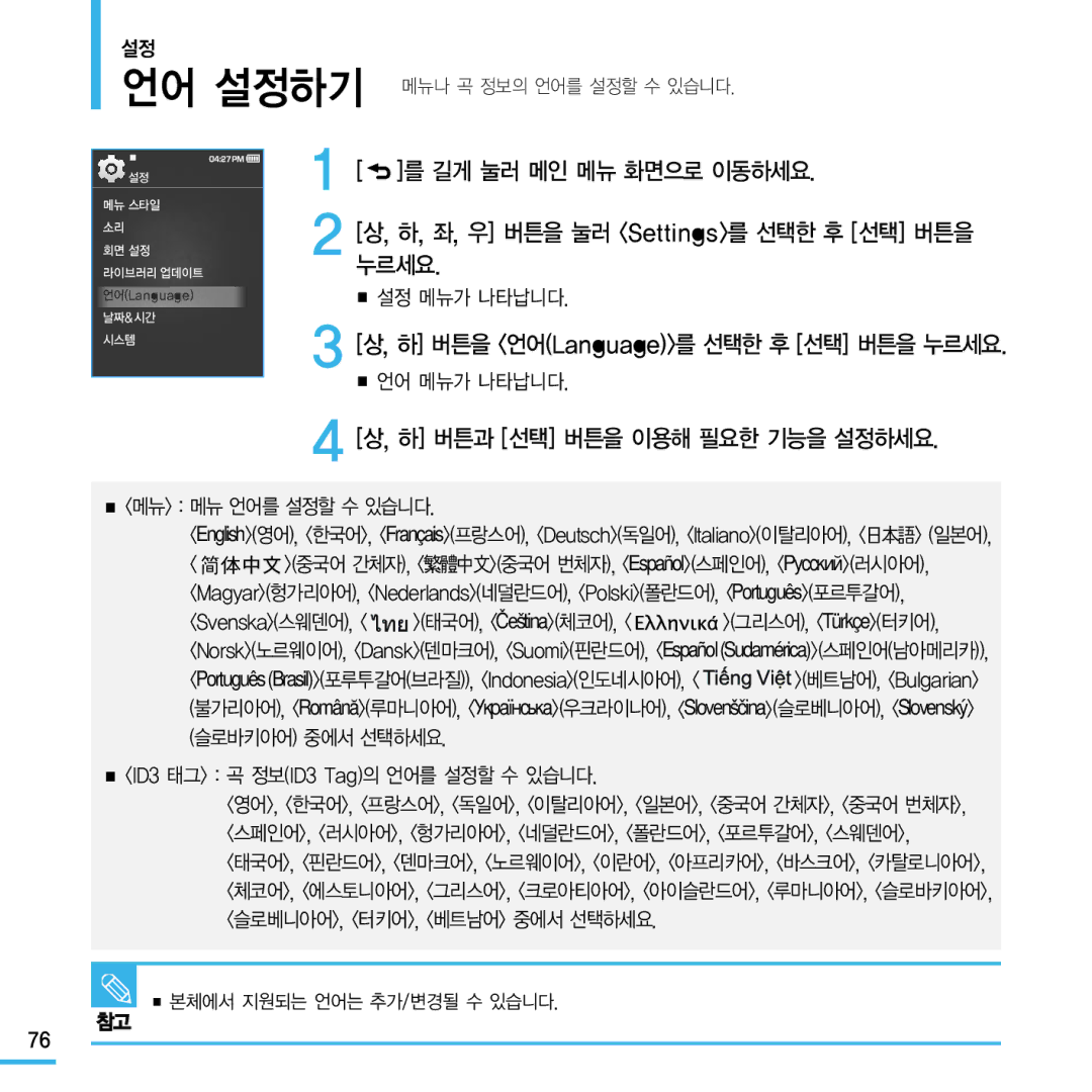 Samsung YP-Q1 manual 메뉴 메뉴 언어를 설정할 수 있습니다, ID3 태그 곡 정보ID3 Tag의 언어를 설정할 수 있습니다 