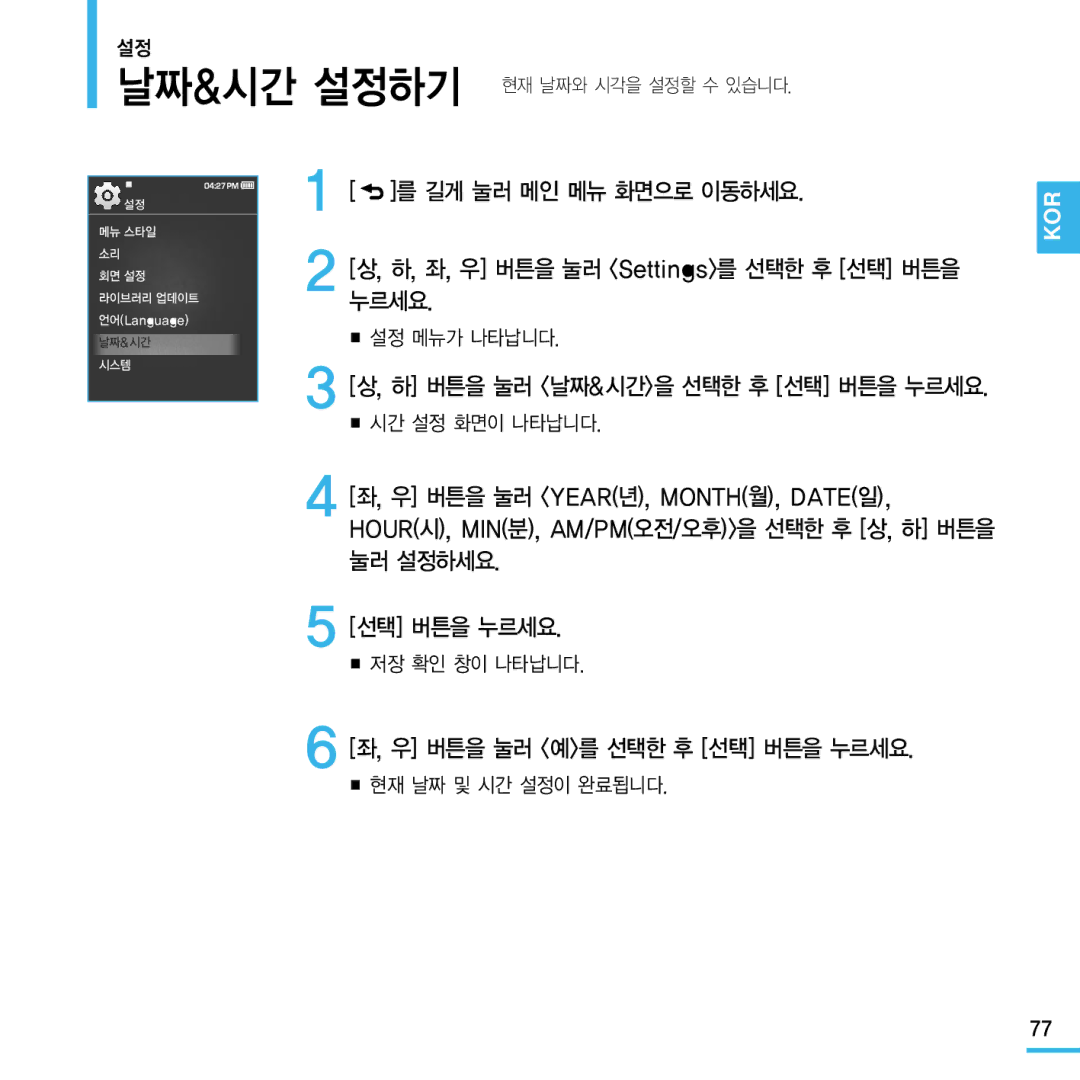 Samsung YP-Q1 manual 저장 확인 창이 나타납니다, 현재 날짜 및 시간 설정이 완료됩니다 