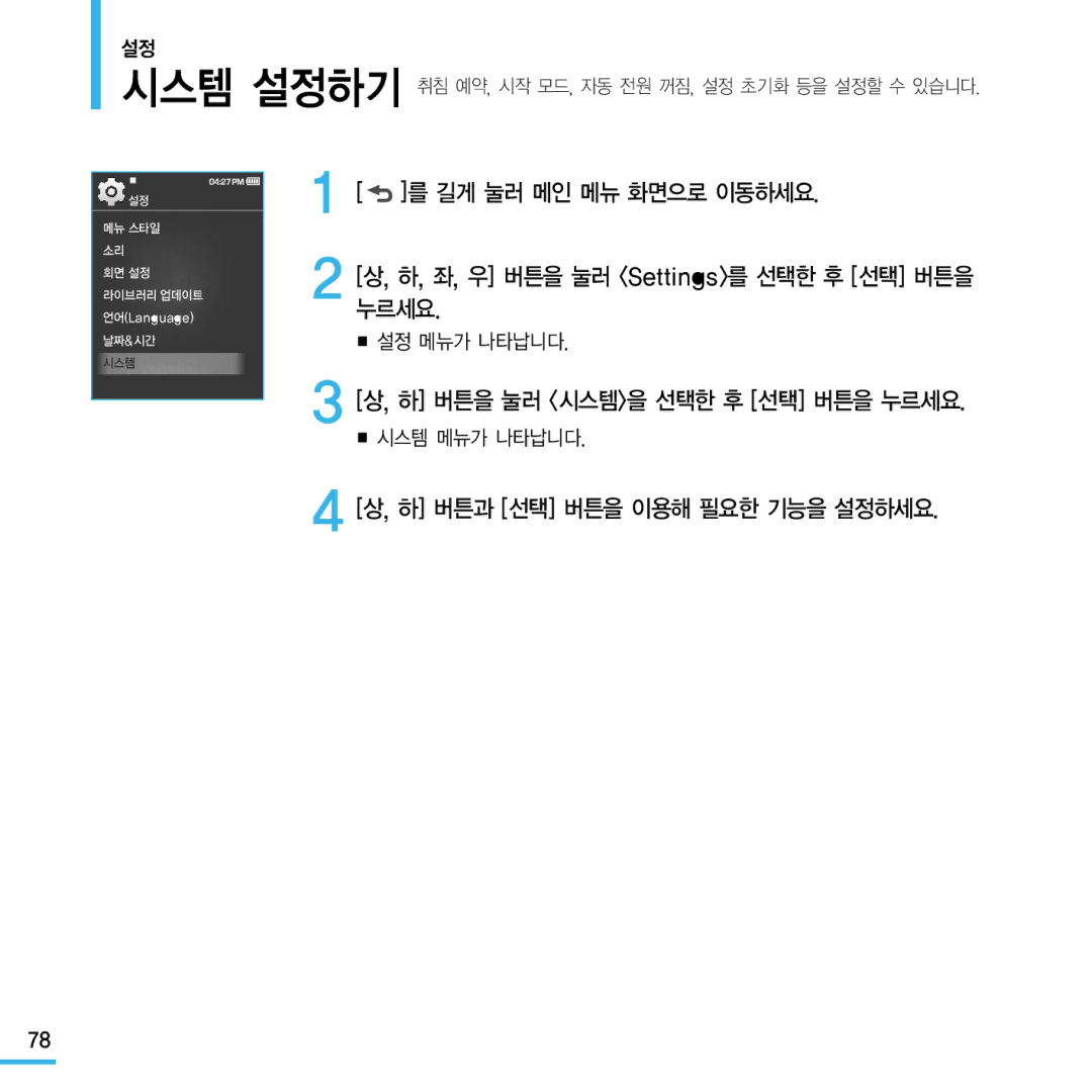 Samsung YP-Q1 manual 하 버튼을 눌러 시스템을 선택한 후 선택 버튼을 누르세요, 시스템 메뉴가 나타납니다 