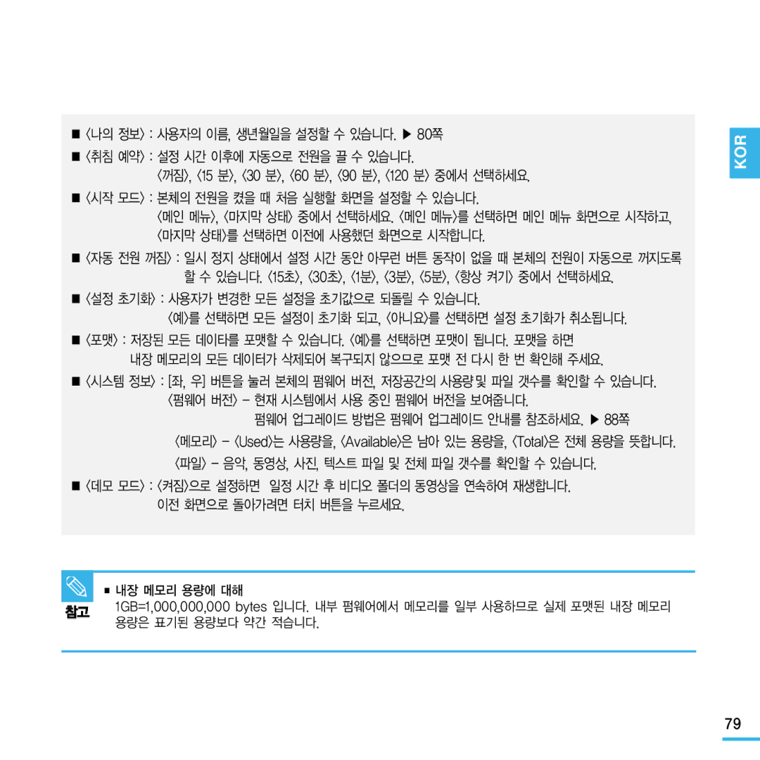 Samsung YP-Q1 manual 설정 초기화 사용자가 변경한 모든 설정을 초기값으로 되돌릴 수 있습니다, 예를 선택하면 모든 설정이 초기화 되고, 아니요를 선택하면 설정 초기화가 취소됩니다 