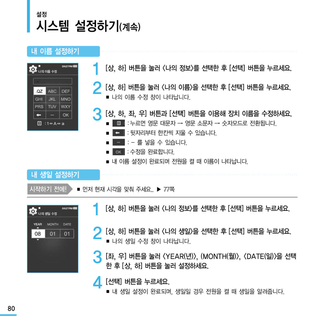 Samsung YP-Q1 manual 시스템 설정하기계속, 이름 설정하기, 생일 설정하기, 하, 좌, 우 버튼과 선택 버튼을 이용해 장치 이름을 수정하세요, 상, 하 버튼을 눌러 설정하세요 