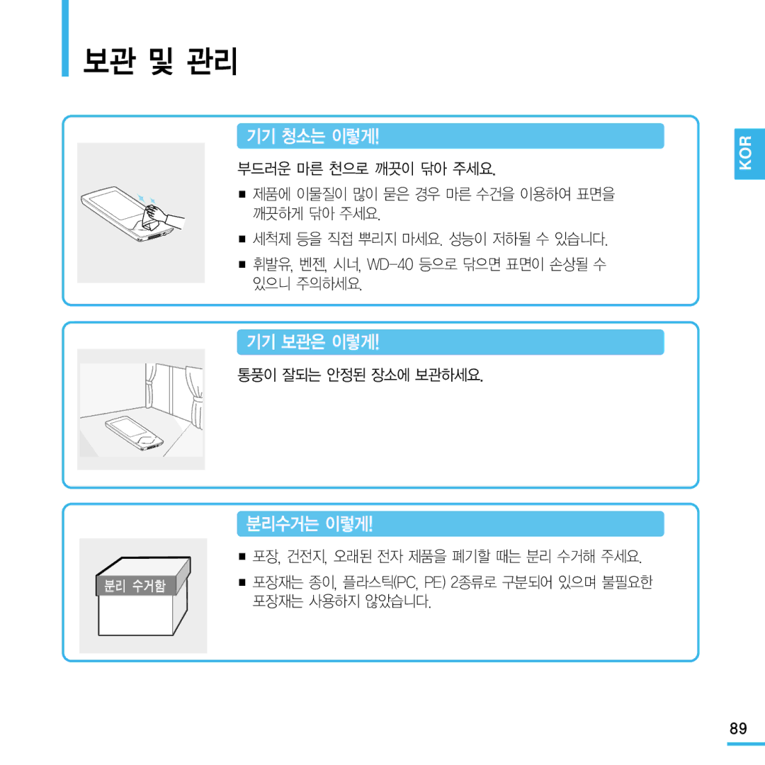 Samsung YP-Q1 manual 보관 및 관리, 기기 청소는 이렇게, 기기 보관은 이렇게, 분리수거는 이렇게, 통풍이 잘되는 안정된 장소에 보관하세요 