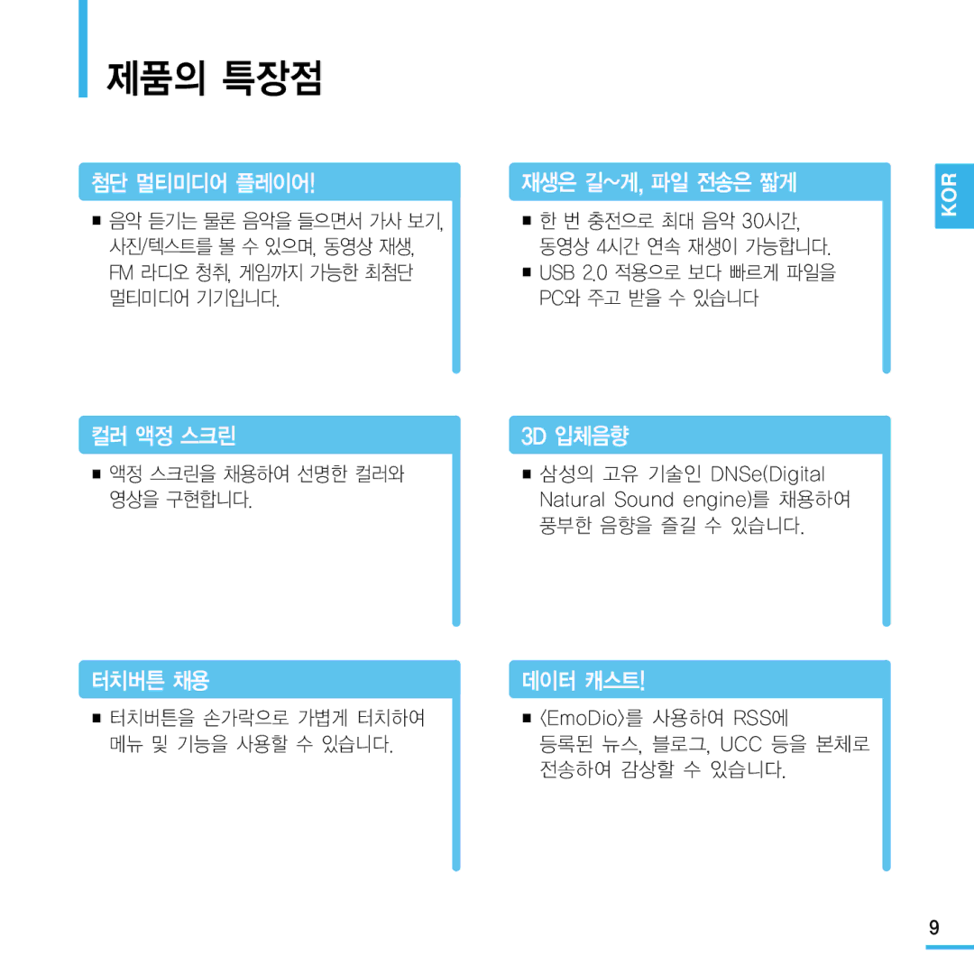 Samsung YP-Q1 manual 제품의 특장점 