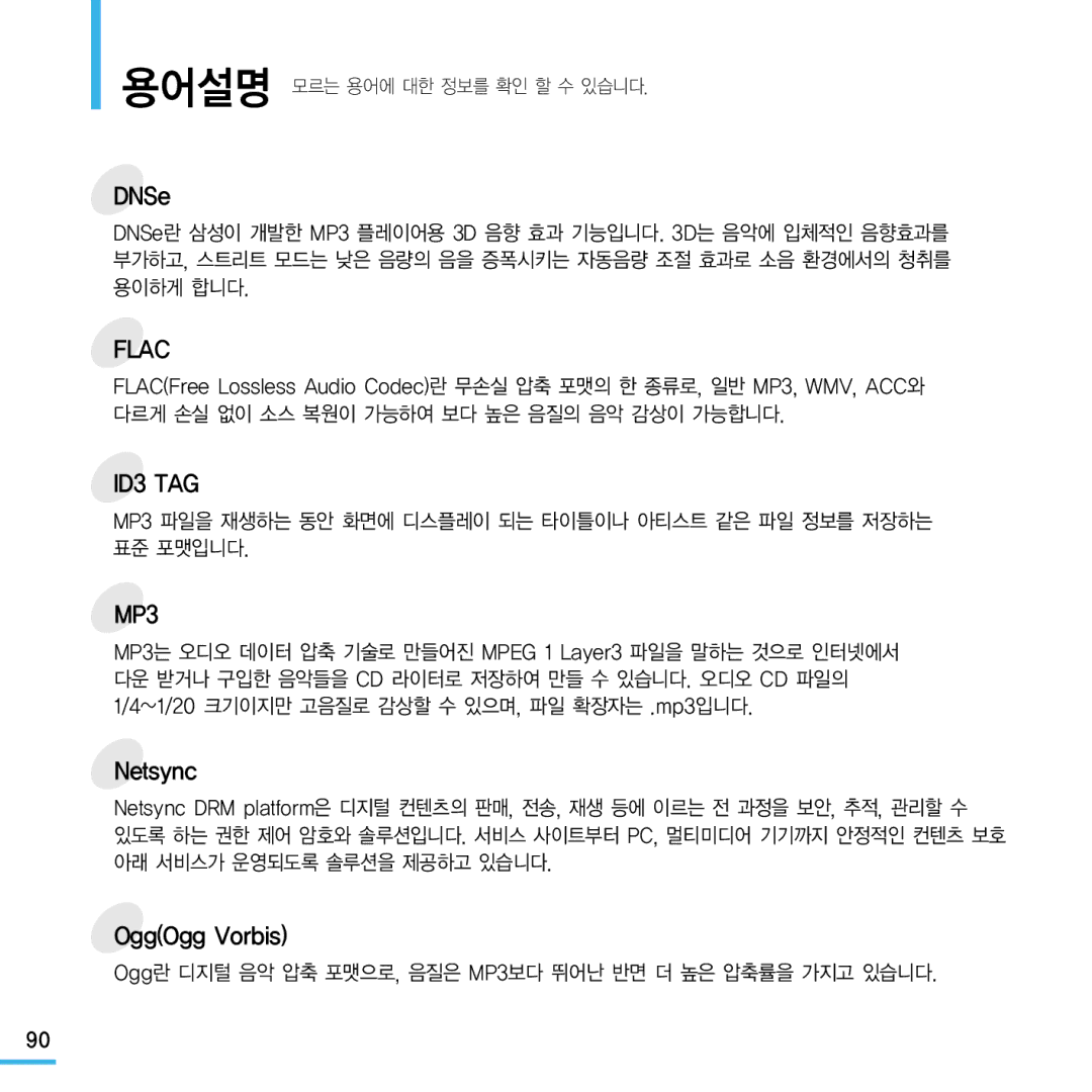 Samsung YP-Q1 manual DNSe, Netsync, OggOgg Vorbis, Ogg란 디지털 음악 압축 포맷으로, 음질은 MP3보다 뛰어난 반면 더 높은 압축률을 가지고 있습니다 