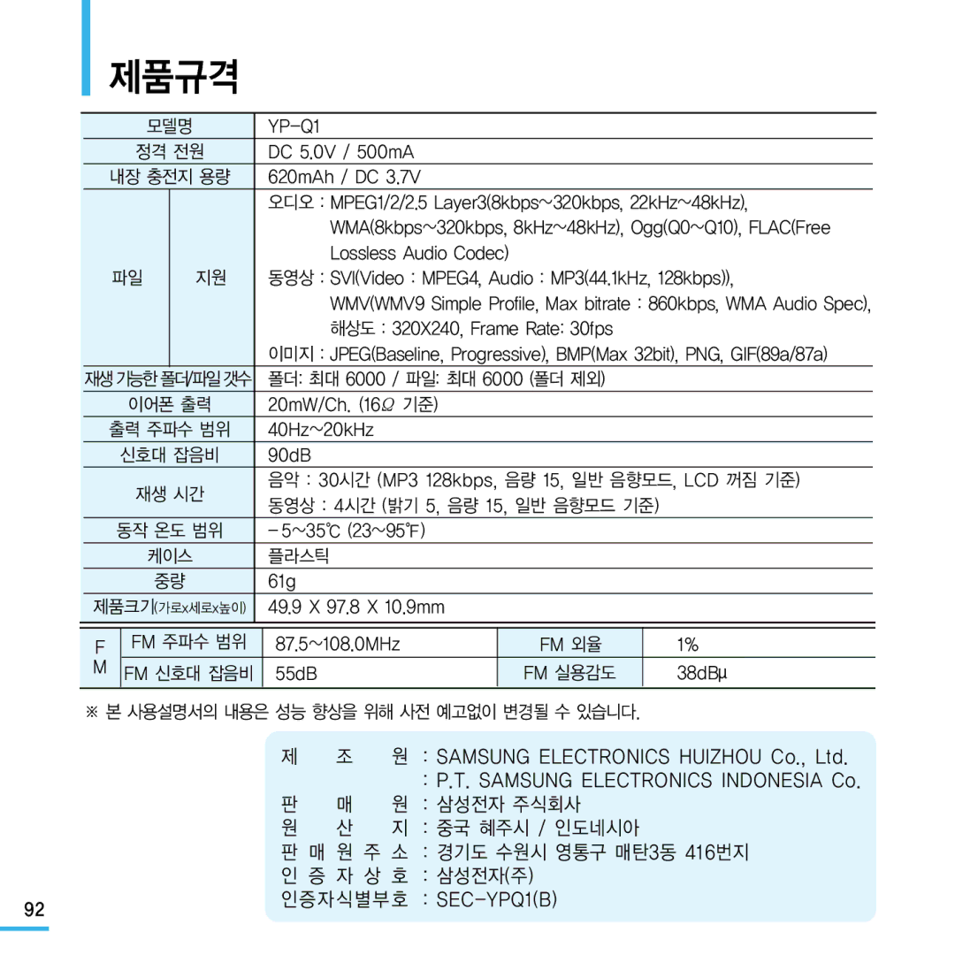 Samsung YP-Q1 manual 제품규격 